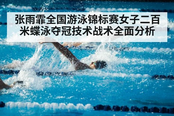 张雨霏全国游泳锦标赛女子二百米蝶泳夺冠技术战术全面分析